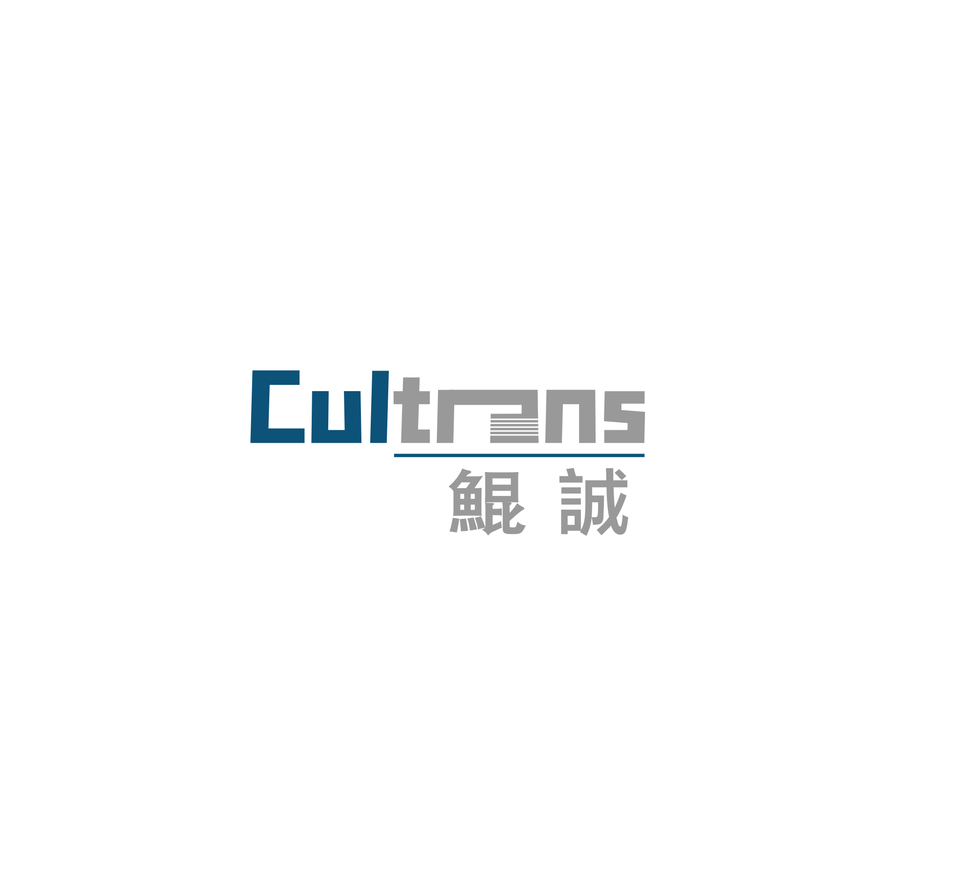 CULTRANS 鲲诚